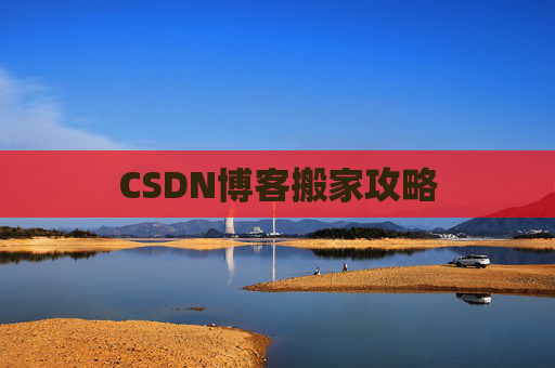 CSDN博客搬家攻略